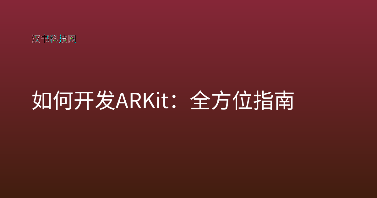 如何开发 ARKit：全方位指南
