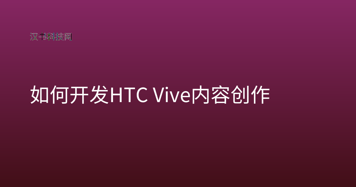 如何开发 HTC Vive 内容创作