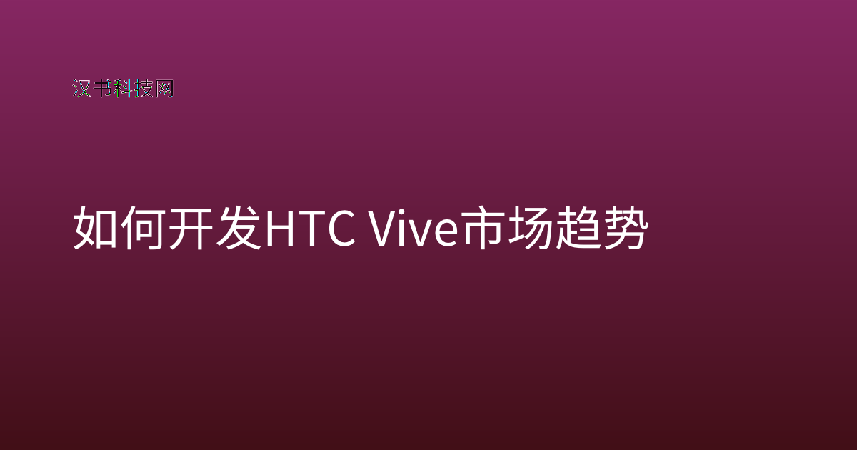 如何开发 HTC Vive 市场趋势