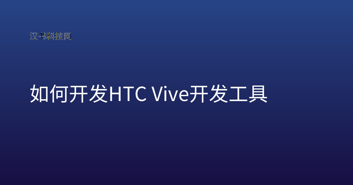 如何开发 HTC Vive 开发工具