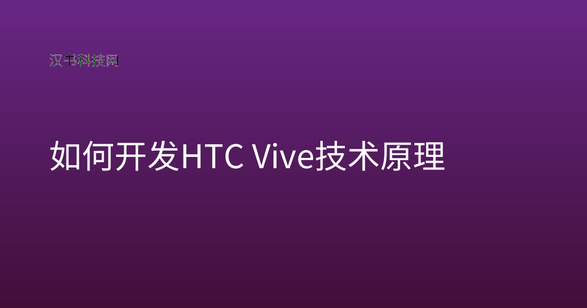 如何开发 HTC Vive 技术原理