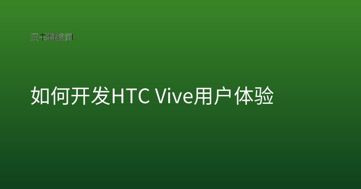 如何开发 HTC Vive 用户体验