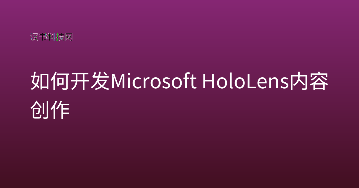 如何开发 Microsoft HoloLens 内容创作