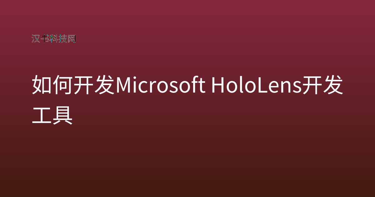 如何开发 Microsoft HoloLens 开发工具