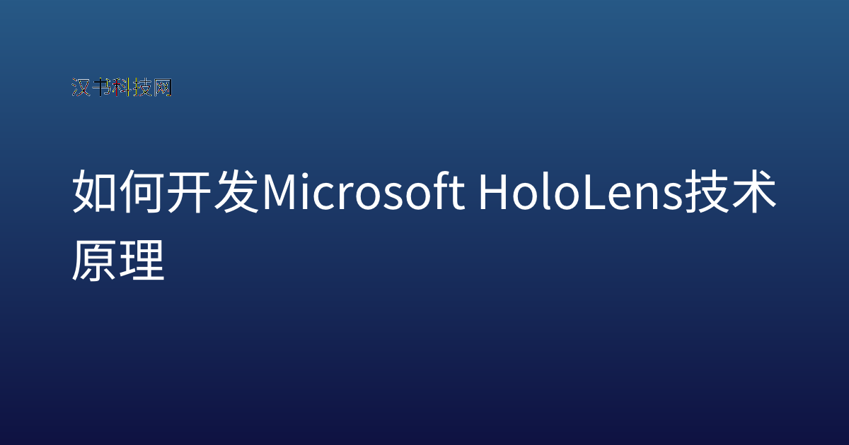 如何开发 Microsoft HoloLens 技术原理