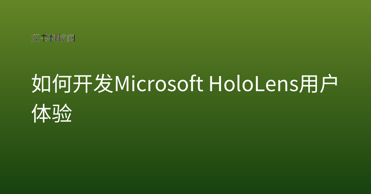如何开发 Microsoft HoloLens 用户体验