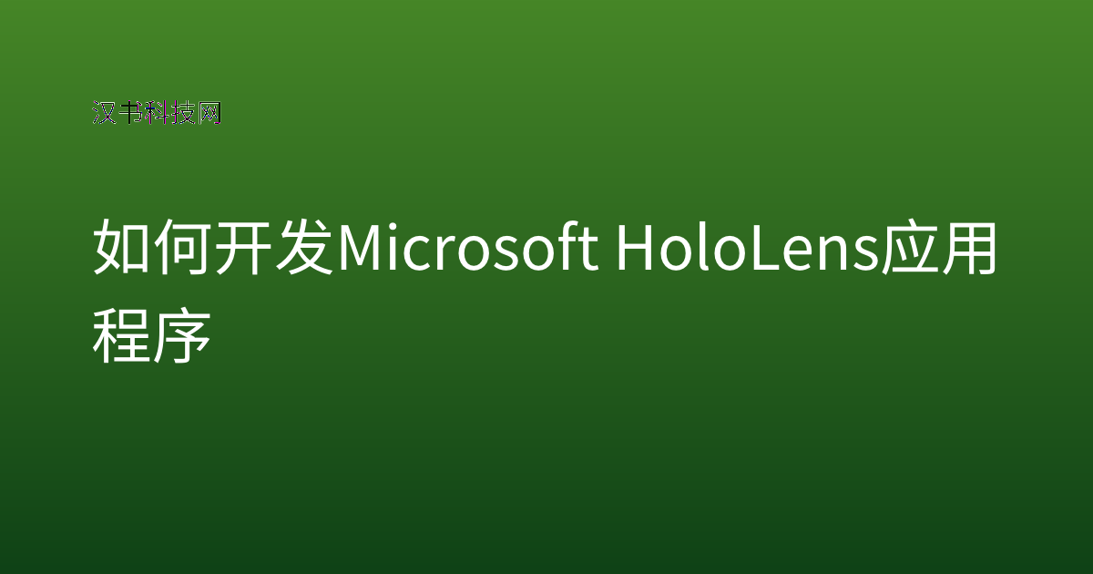 如何开发 Microsoft HoloLens 应用程序