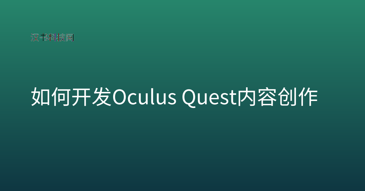 如何开发 Oculus Quest 内容创作