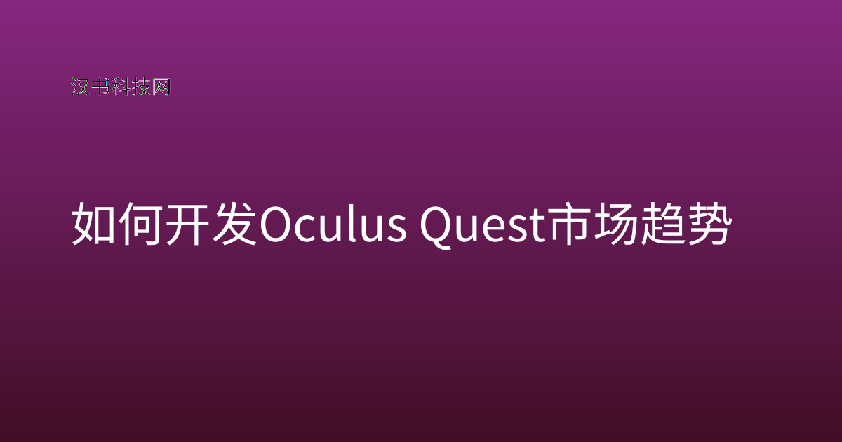 如何开发 Oculus Quest 市场趋势