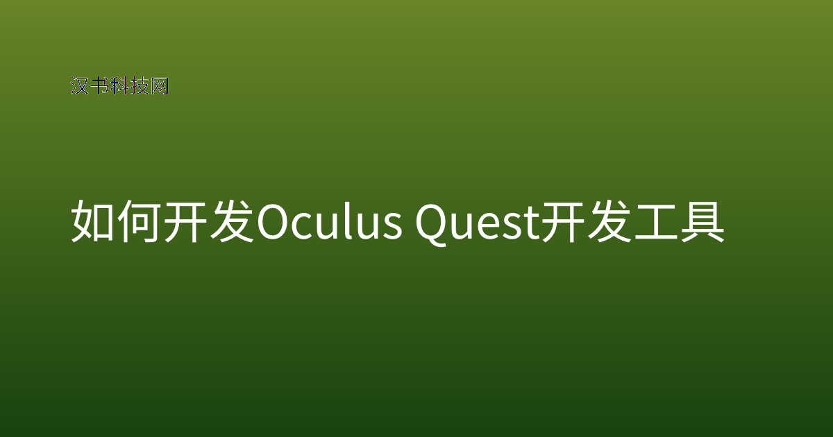 如何开发 Oculus Quest 开发工具
