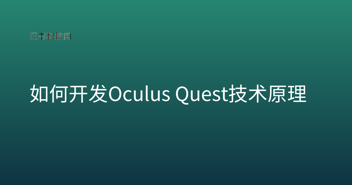 如何开发 Oculus Quest 技术原理