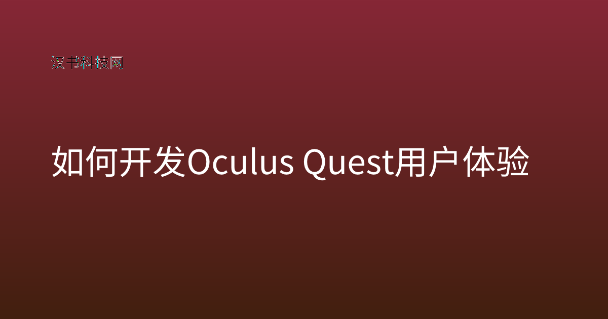 如何开发 Oculus Quest 用户体验