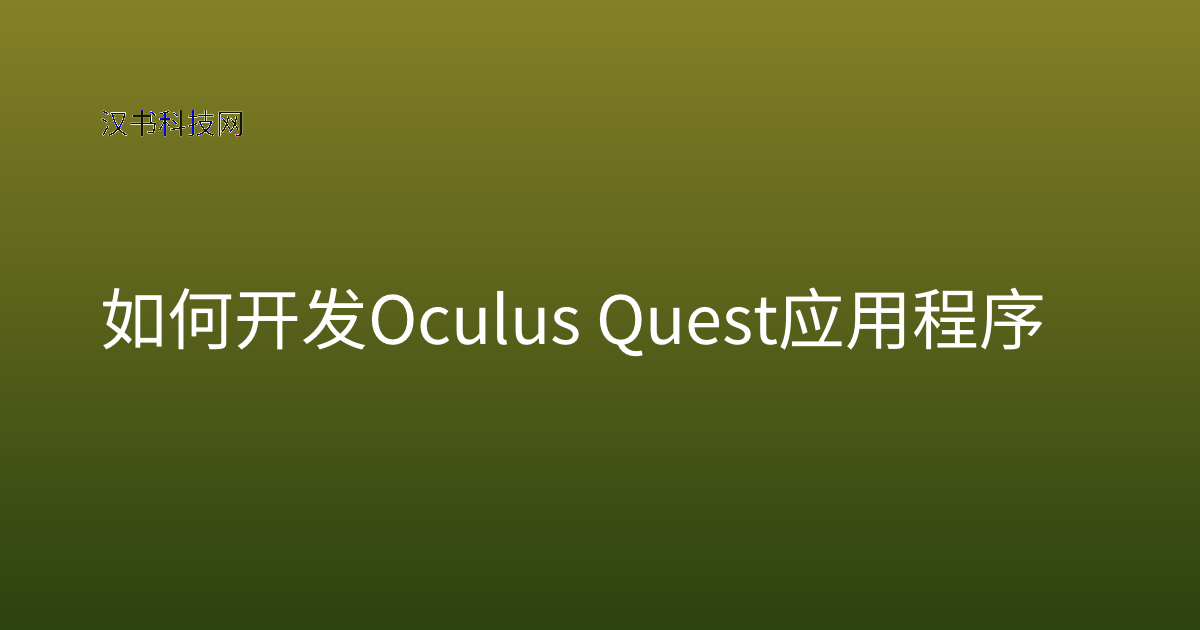 如何开发 Oculus Quest 应用程序