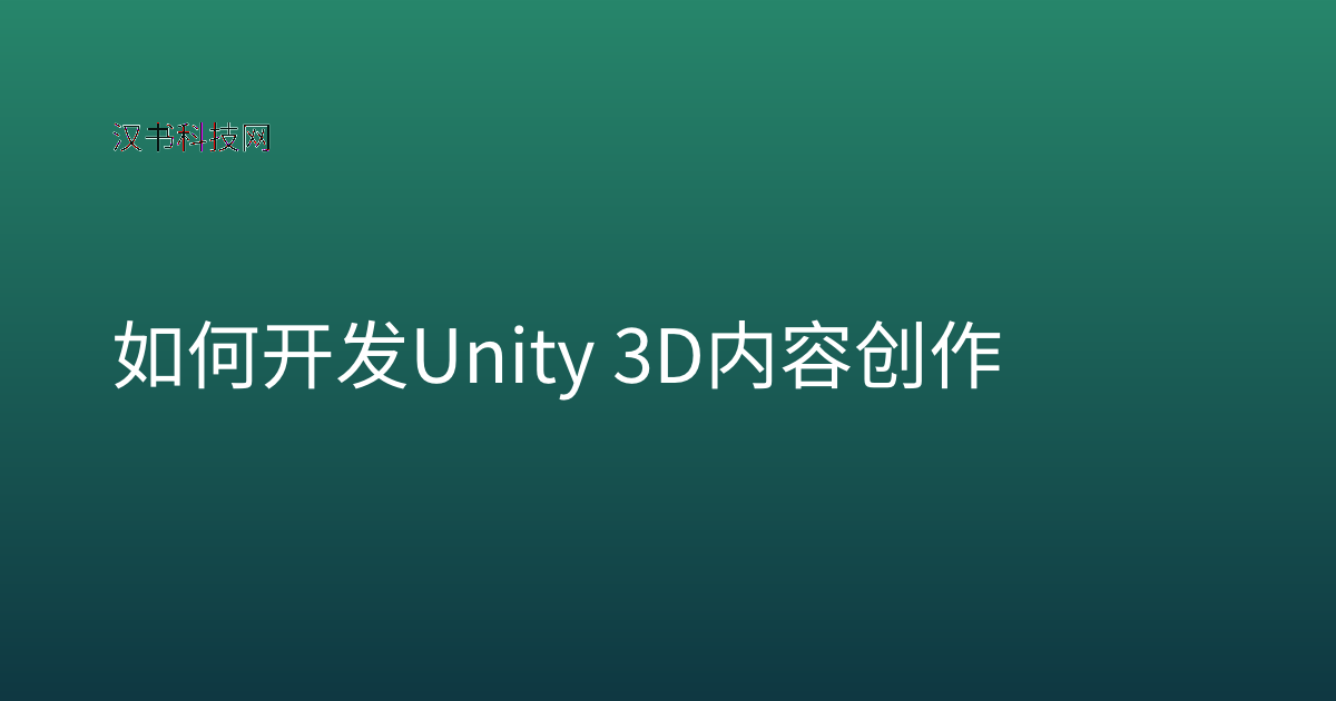 如何开发 Unity 3D 内容创作