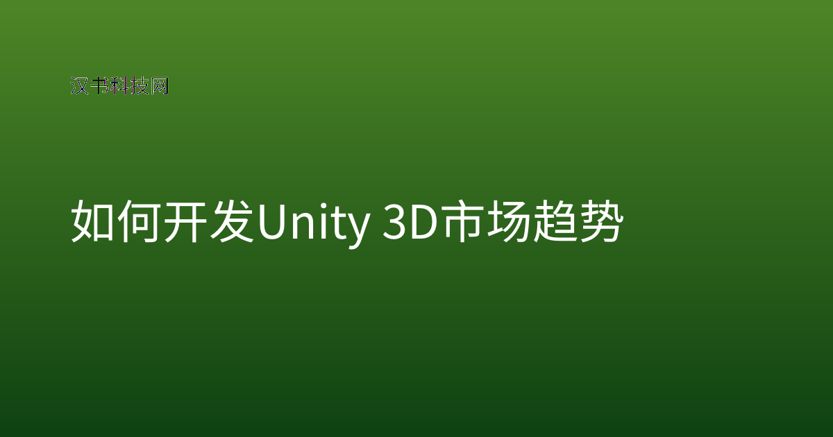 如何开发 Unity 3D 市场趋势