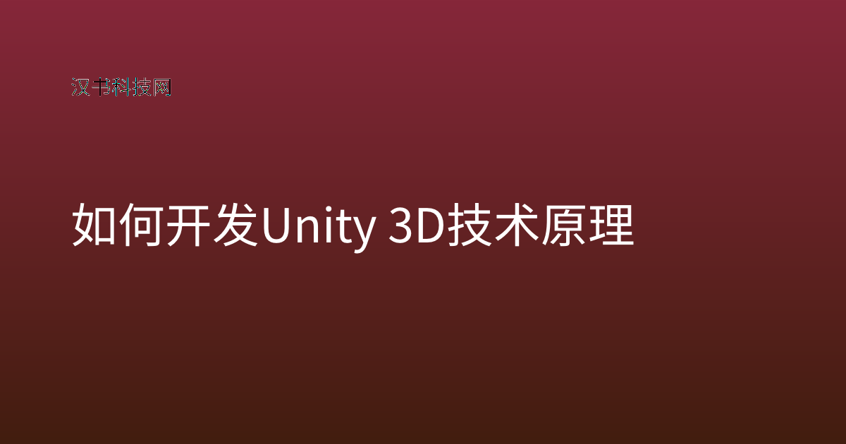 如何开发 Unity 3D 技术原理