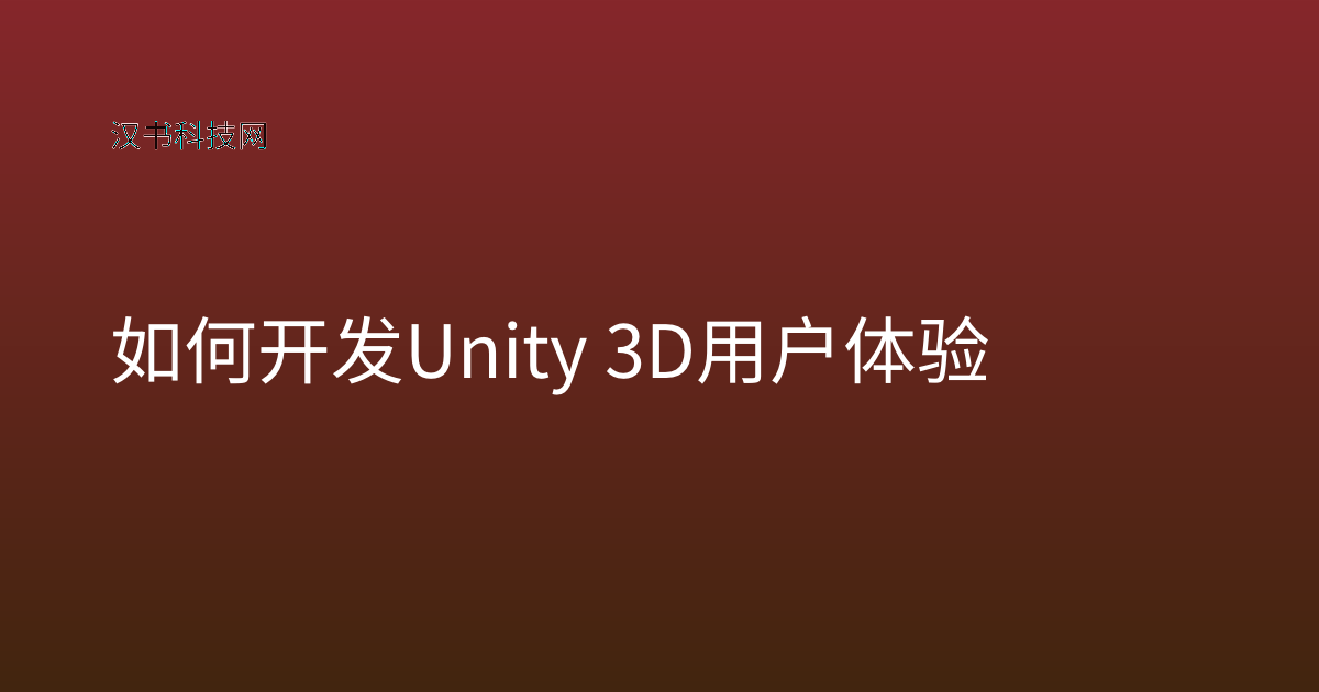 如何开发 Unity 3D 用户体验