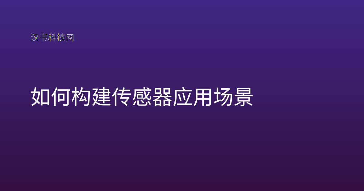 如何构建传感器应用场景