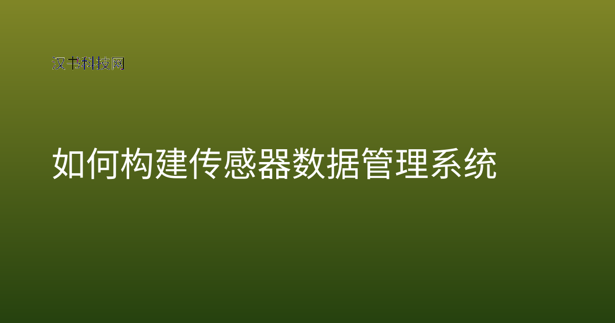 如何构建传感器数据管理系统