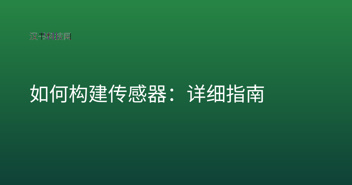 如何构建传感器：详细指南