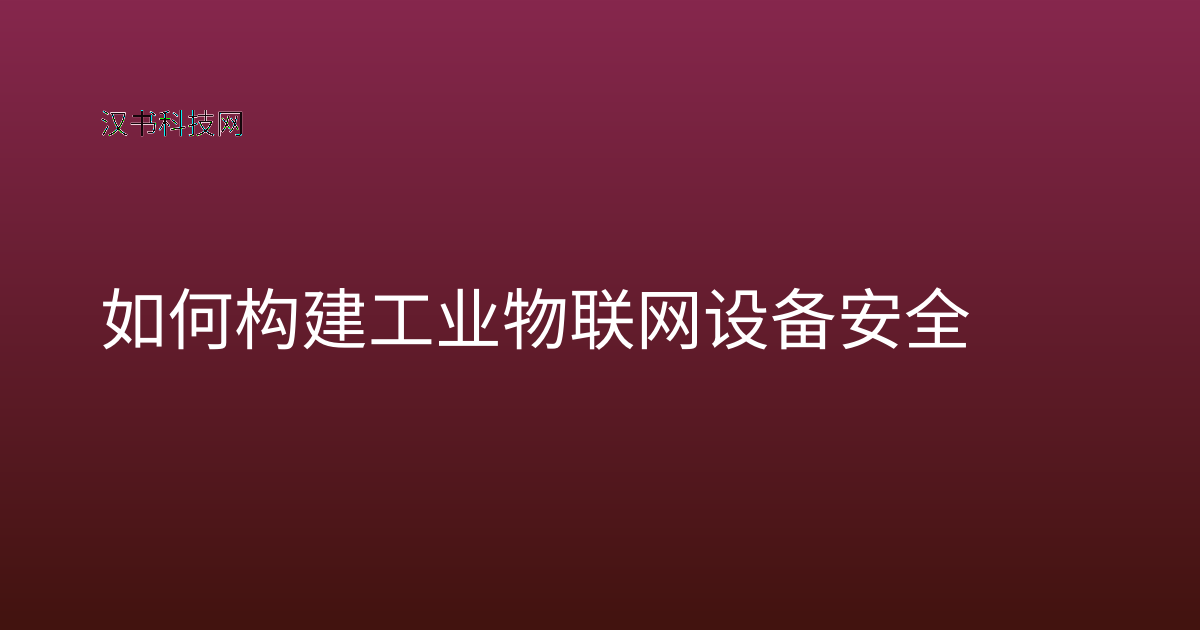 如何构建工业物联网设备安全