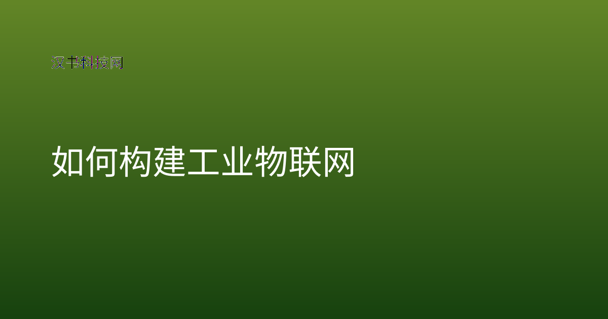 如何构建工业物联网