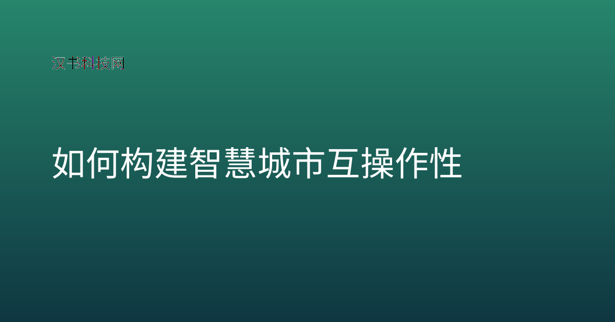 如何构建智慧城市互操作性