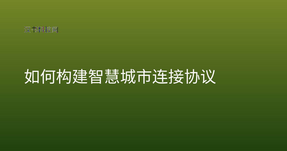 如何构建智慧城市连接协议