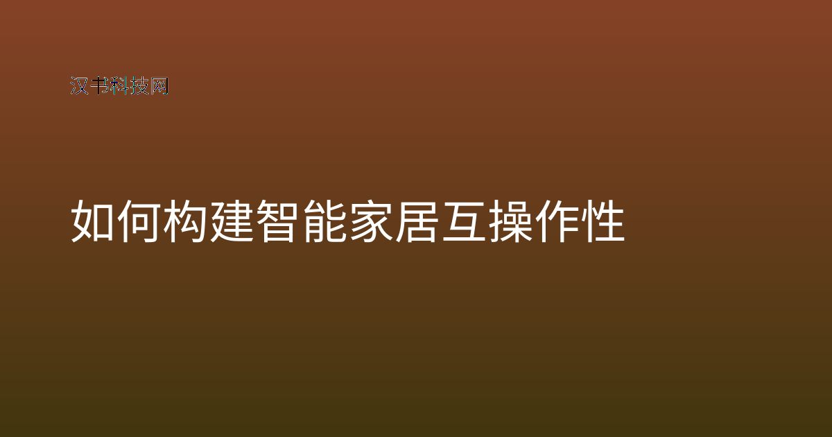 如何构建智能家居互操作性