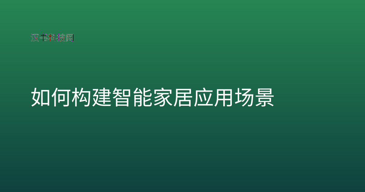 如何构建智能家居应用场景