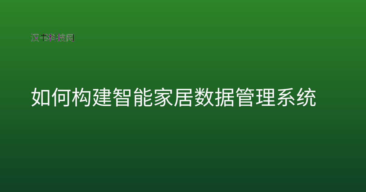 如何构建智能家居数据管理系统