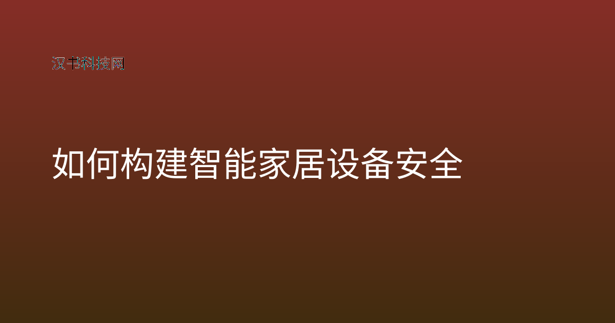 如何构建智能家居设备安全