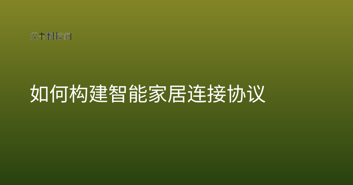 如何构建智能家居连接协议