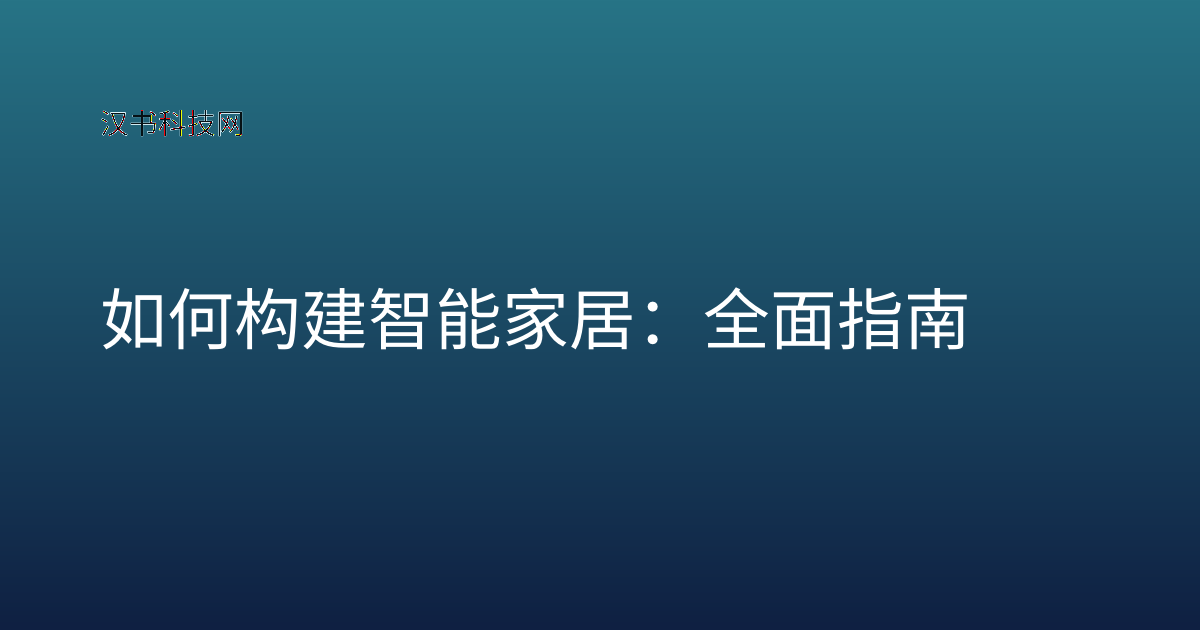 如何构建智能家居：全面指南