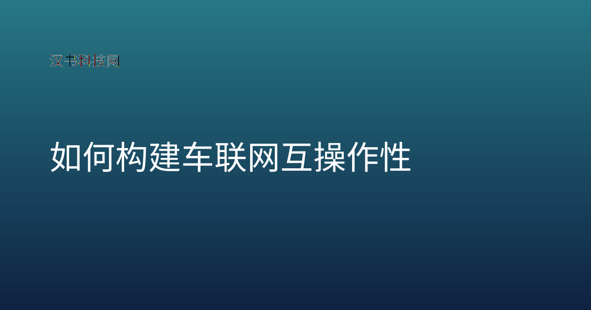 如何构建车联网互操作性