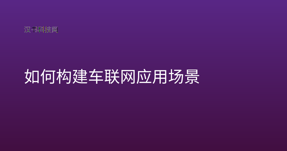 如何构建车联网应用场景