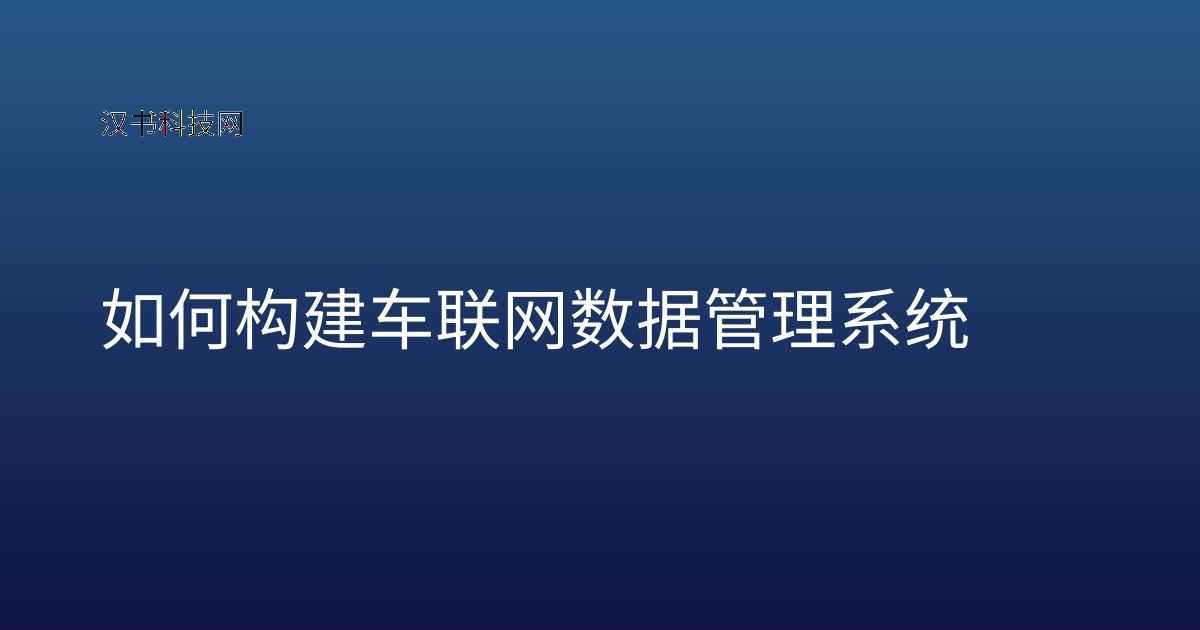 如何构建车联网数据管理系统