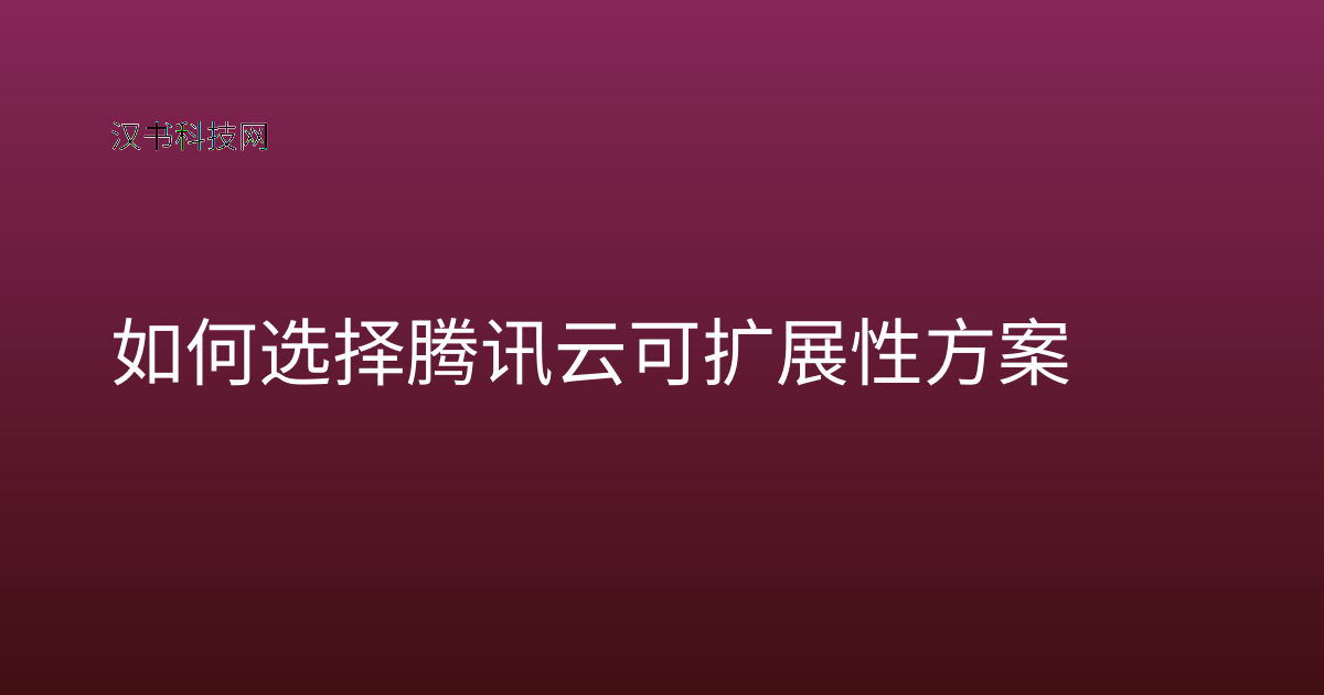 如何选择腾讯云可扩展性方案