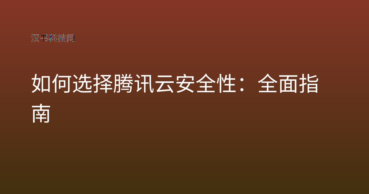 如何选择腾讯云安全性：全面指南