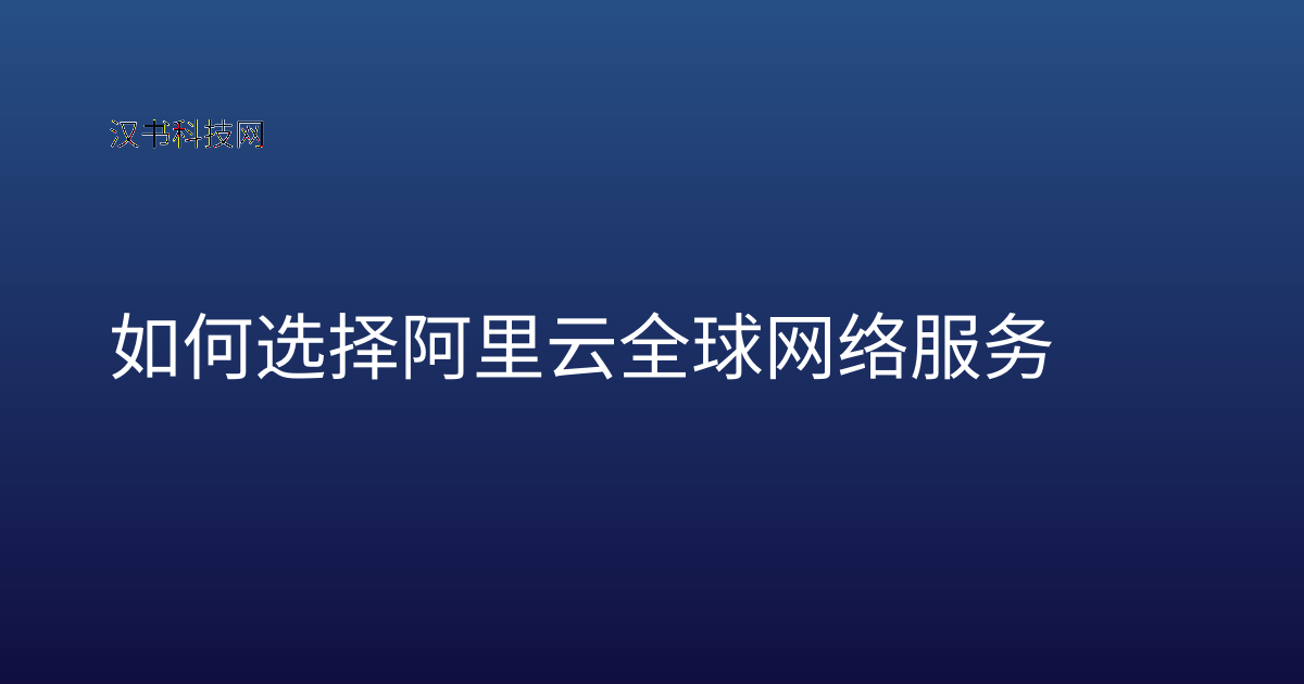 如何选择阿里云全球网络服务