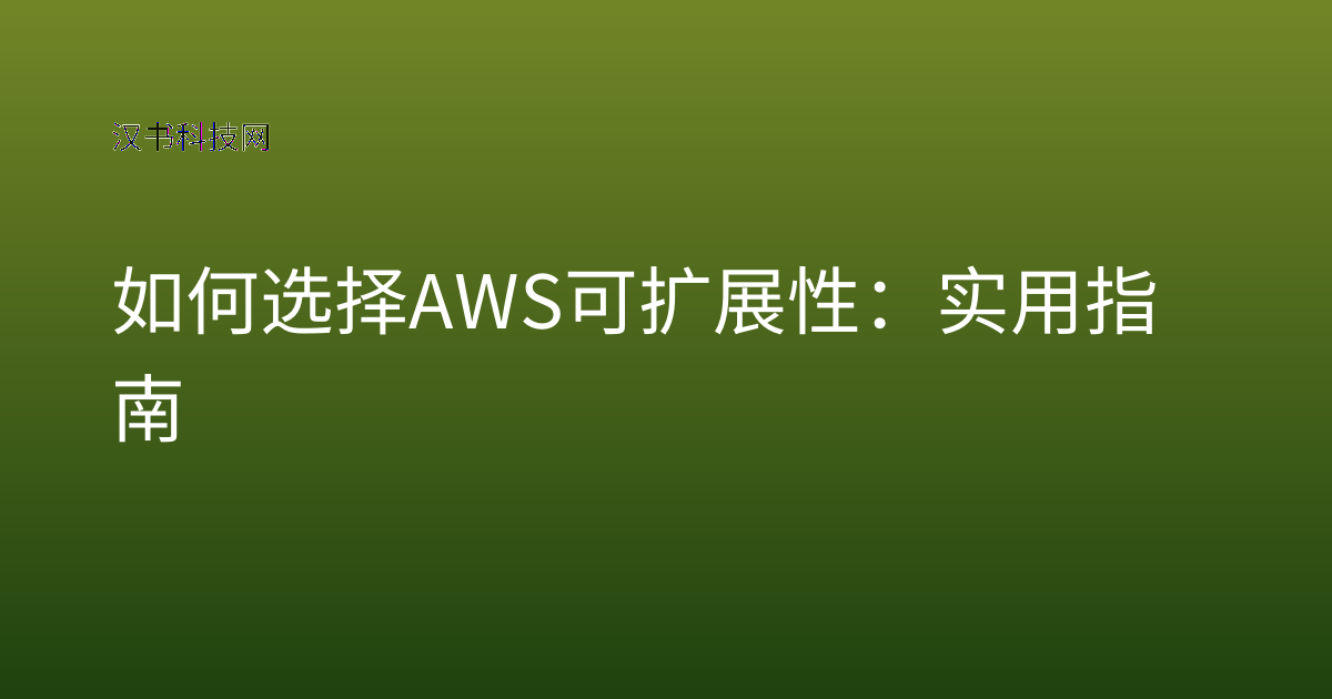 如何选择 AWS 可扩展性：实用指南