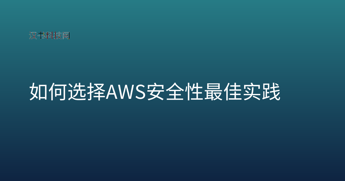 如何选择 AWS 安全性最佳实践