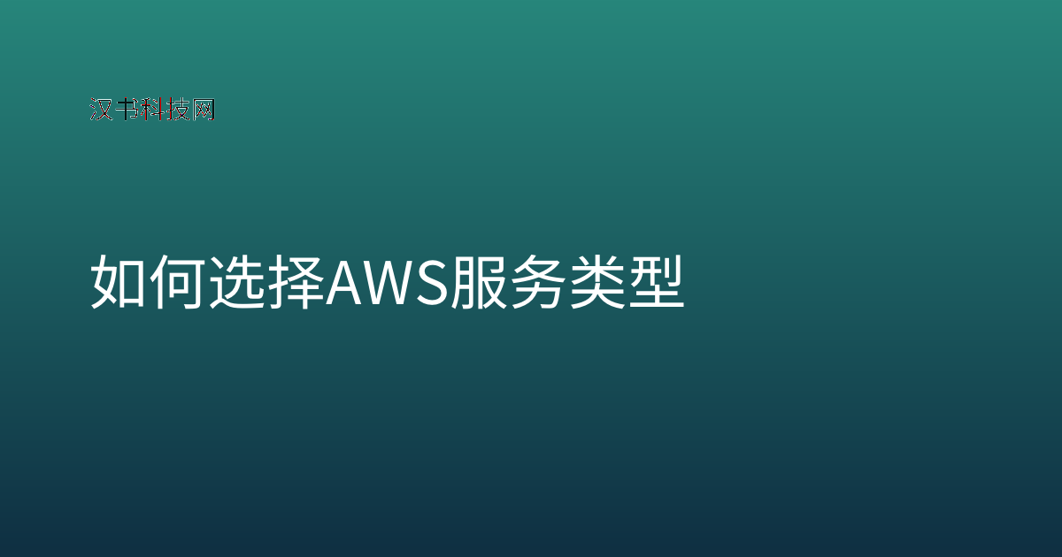 如何选择 AWS 服务类型