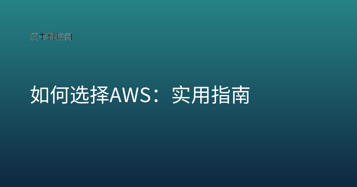 如何选择 AWS：实用指南