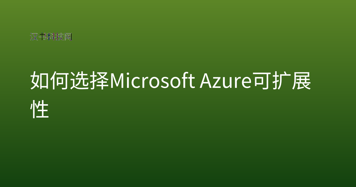 如何选择 Microsoft Azure 可扩展性