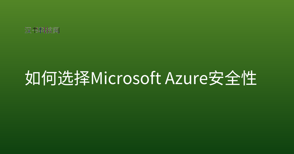如何选择 Microsoft Azure 安全性