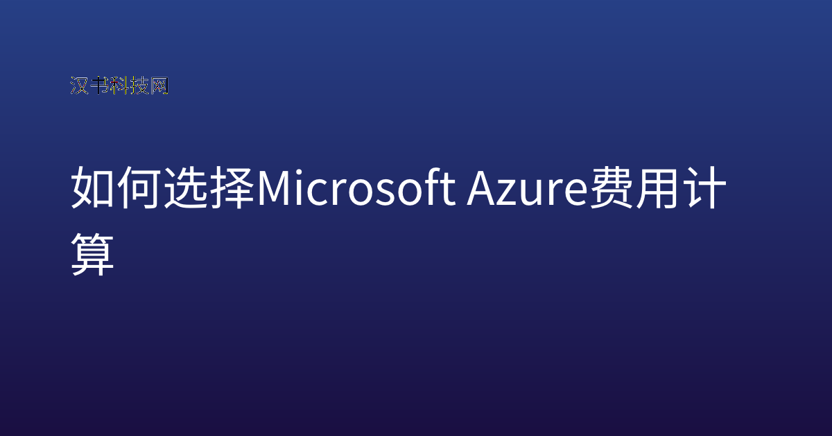 如何选择 Microsoft Azure 费用计算