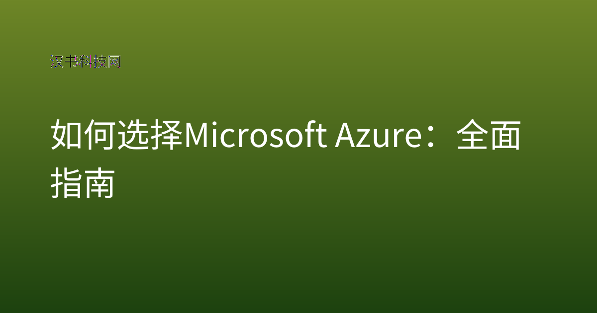 如何选择 Microsoft Azure：全面指南