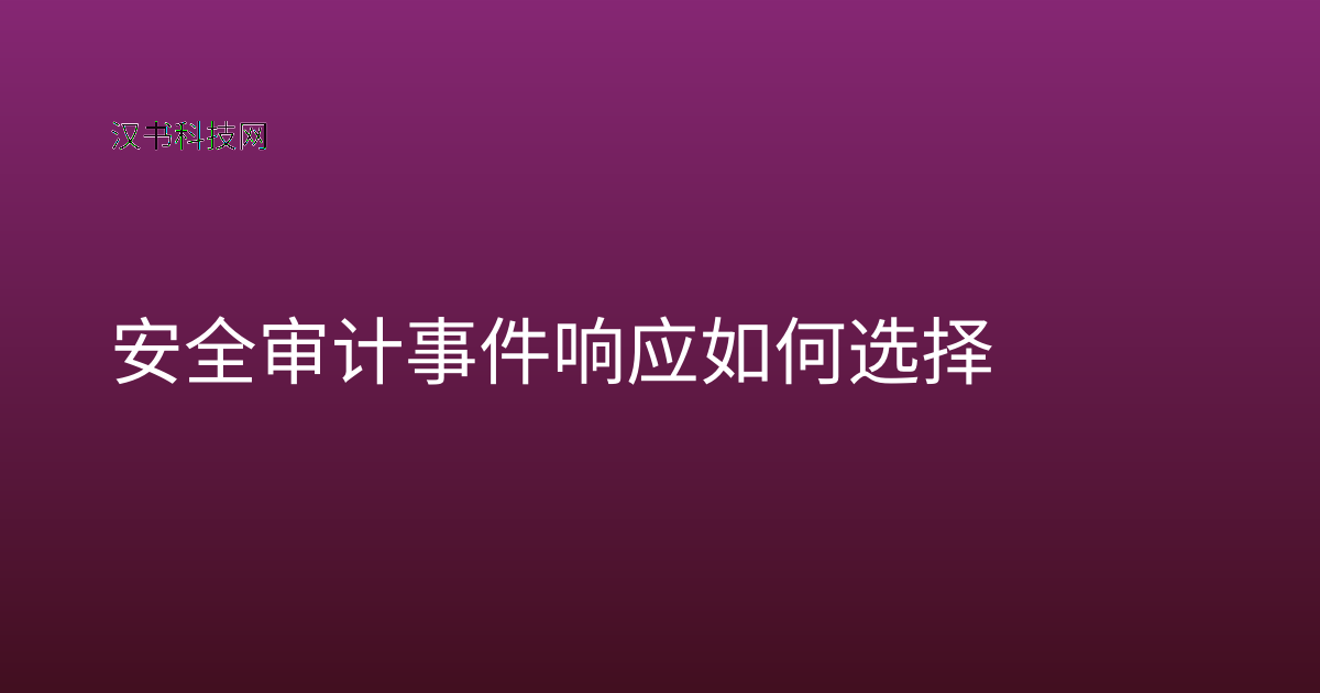 安全审计事件响应 如何选择