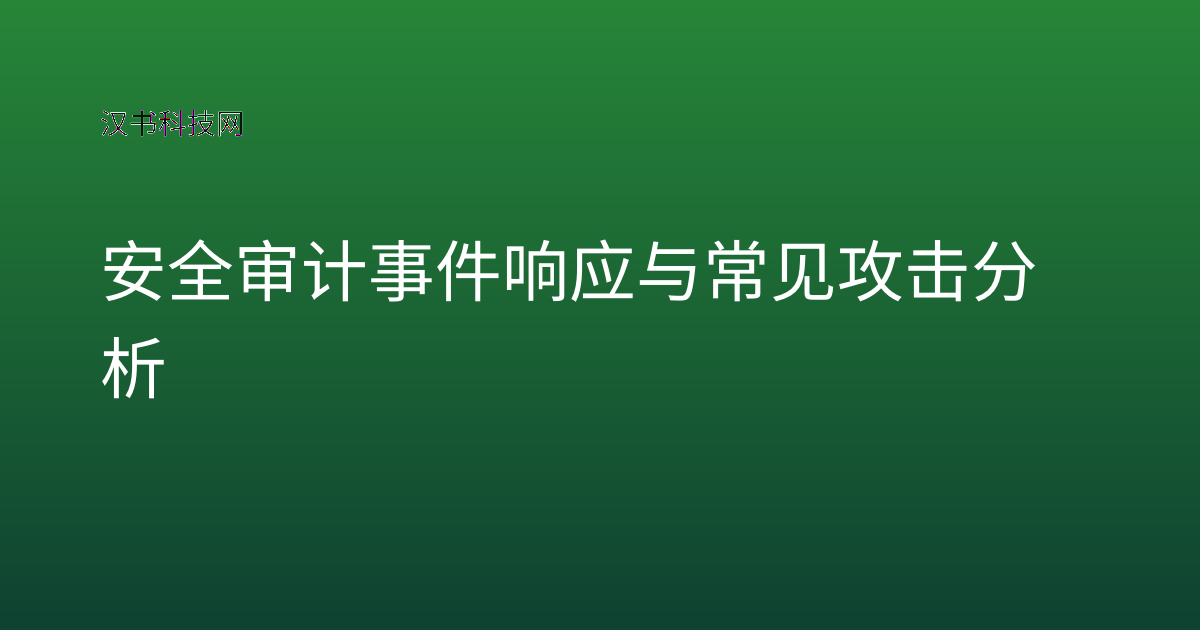 安全审计事件响应与常见攻击分析
